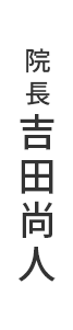 院長 吉田尚人