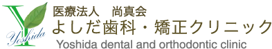 よしだ歯科矯正クリニック