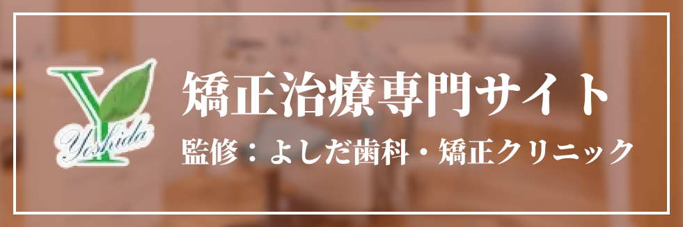 よしだ歯科・矯正歯科サテライト